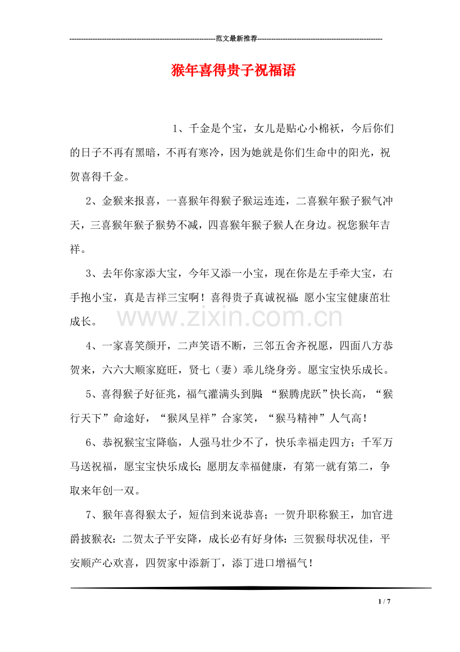 猴年喜得贵子祝福语.doc_第1页