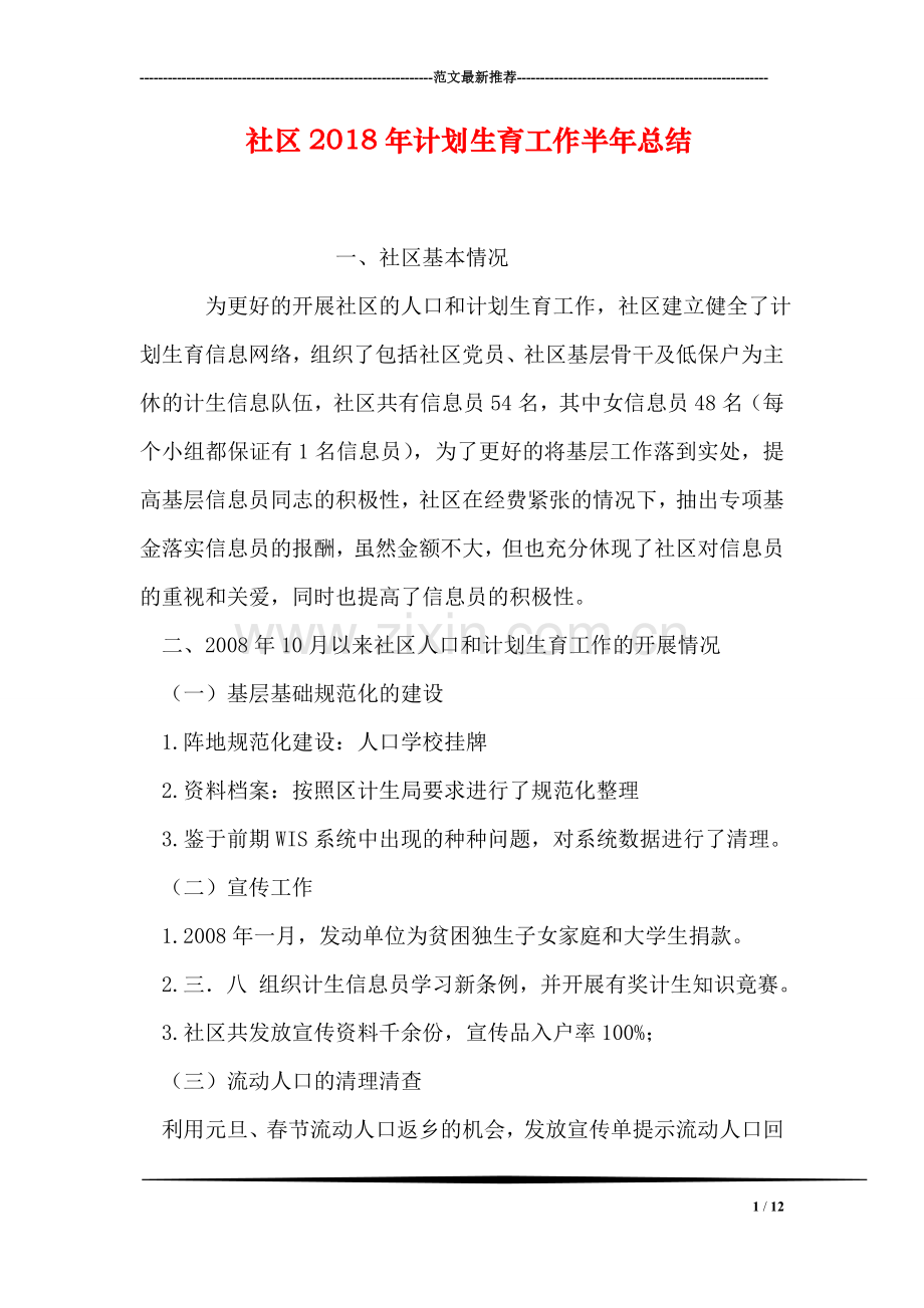 社区2018年计划生育工作半年总结.doc_第1页