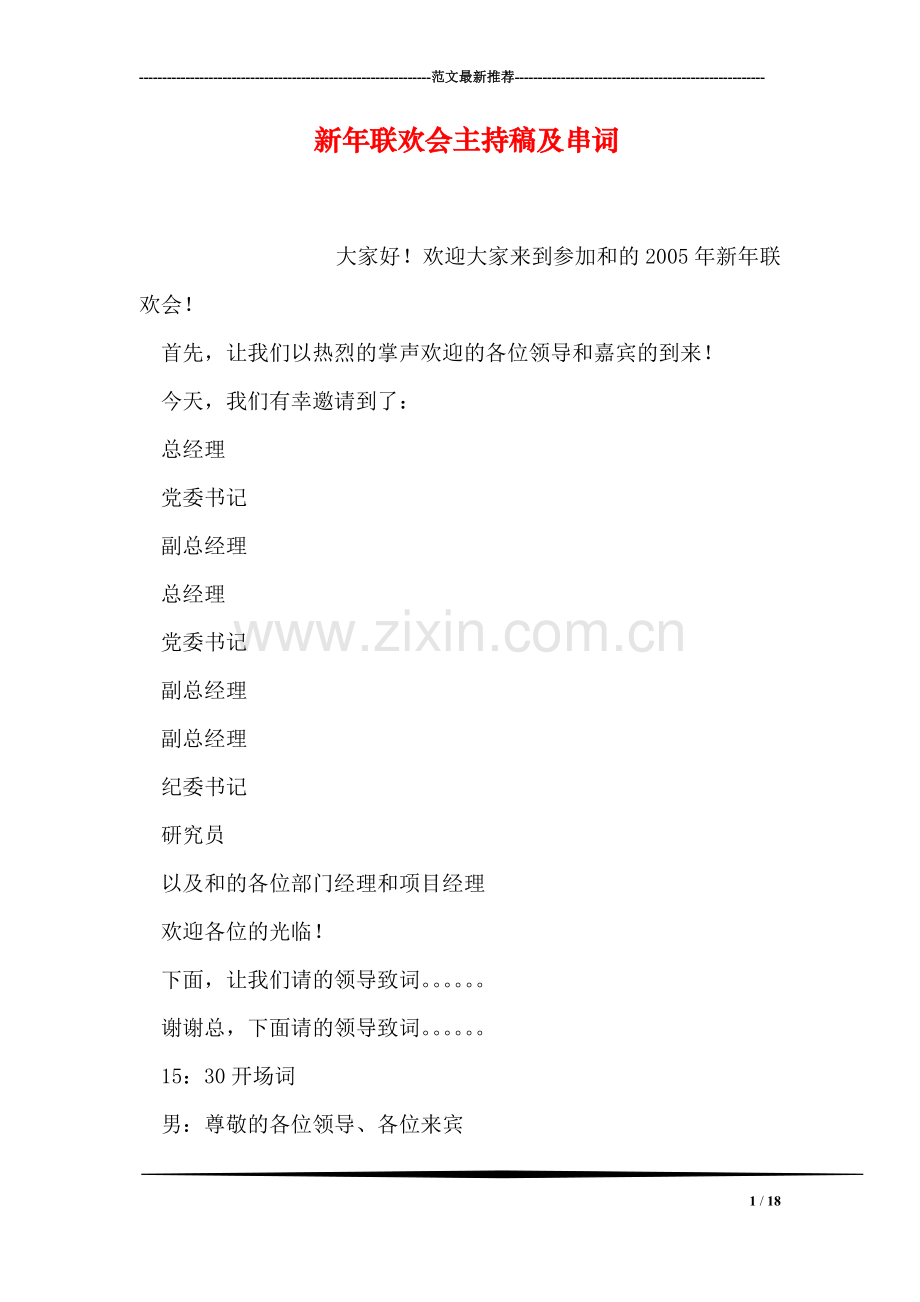 新年联欢会主持稿及串词.doc_第1页
