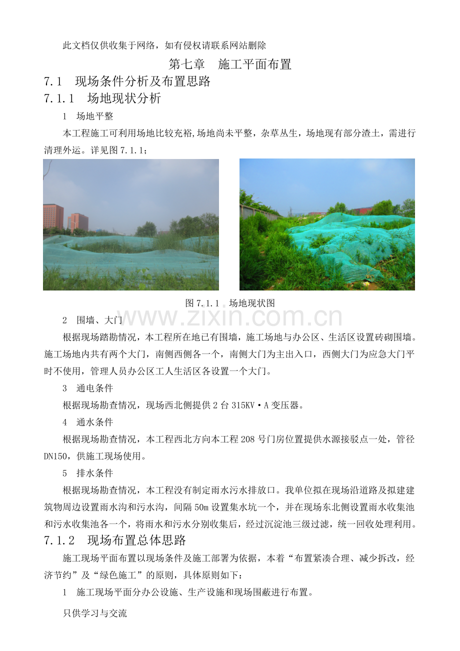 施工平面布置知识交流.doc_第1页