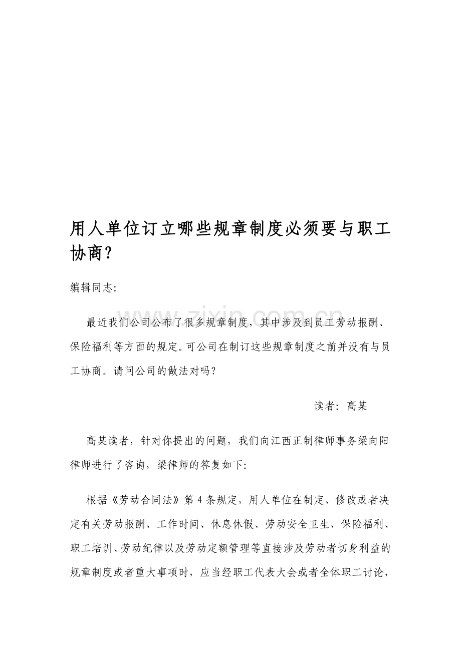 用人单位订立哪些规章制度必须要与职工协商.doc_第1页