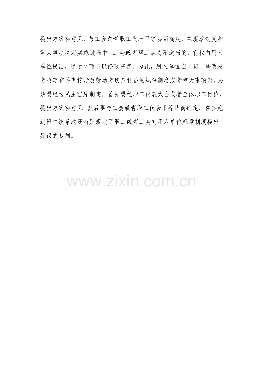 用人单位订立哪些规章制度必须要与职工协商.doc_第2页