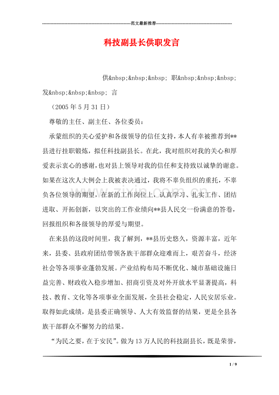 科技副县长供职发言.doc_第1页