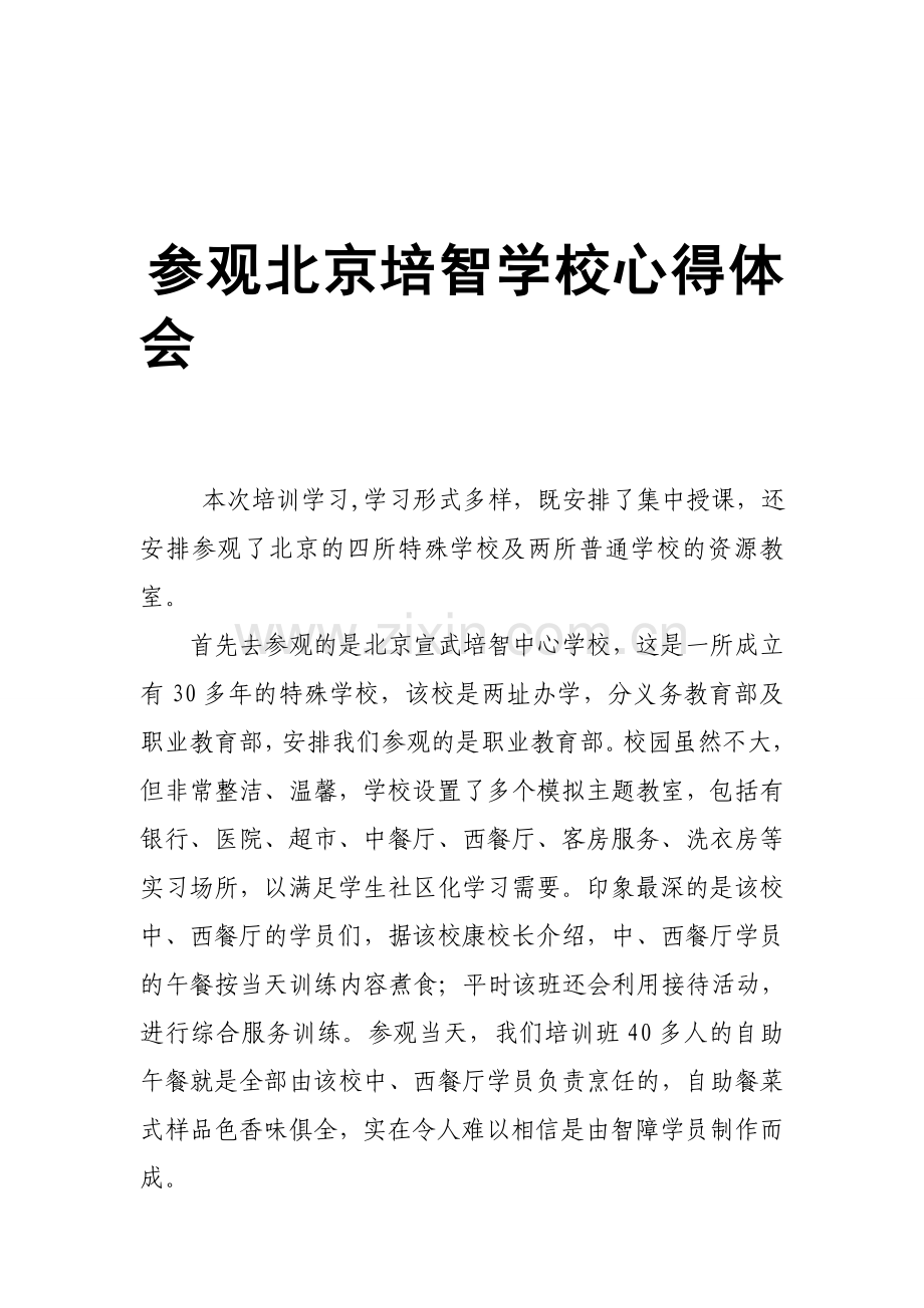 参观北京培智学校心得体会.doc_第1页