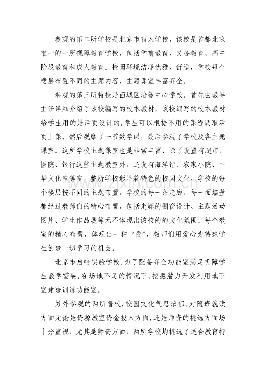 参观北京培智学校心得体会.doc_第2页