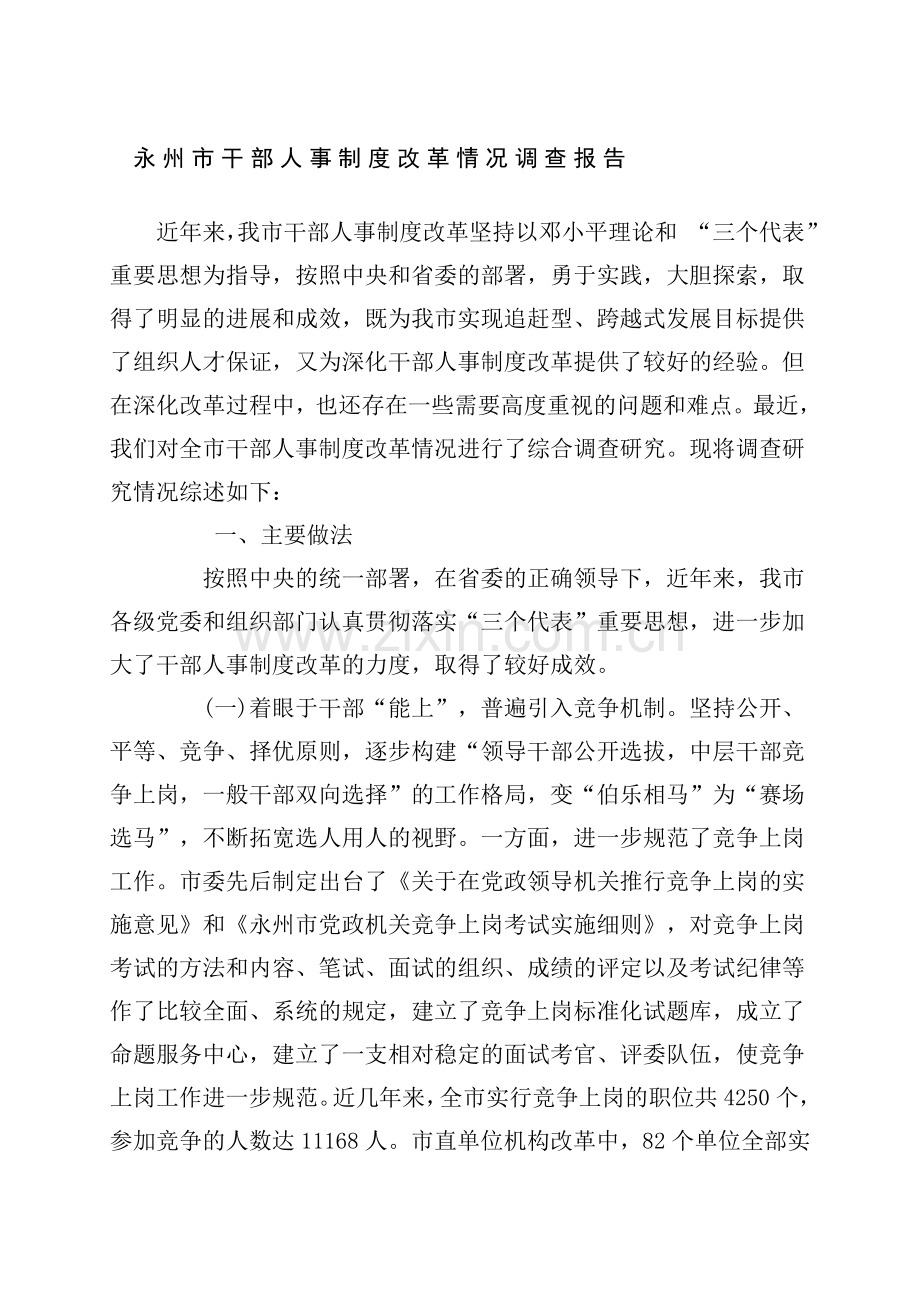 永州市干部人事制度改革情况调查报告.doc_第1页