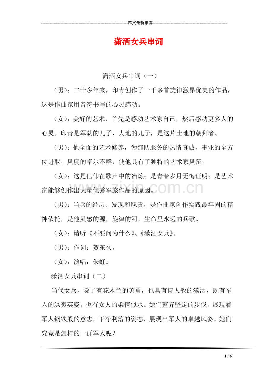 潇洒女兵串词.doc_第1页