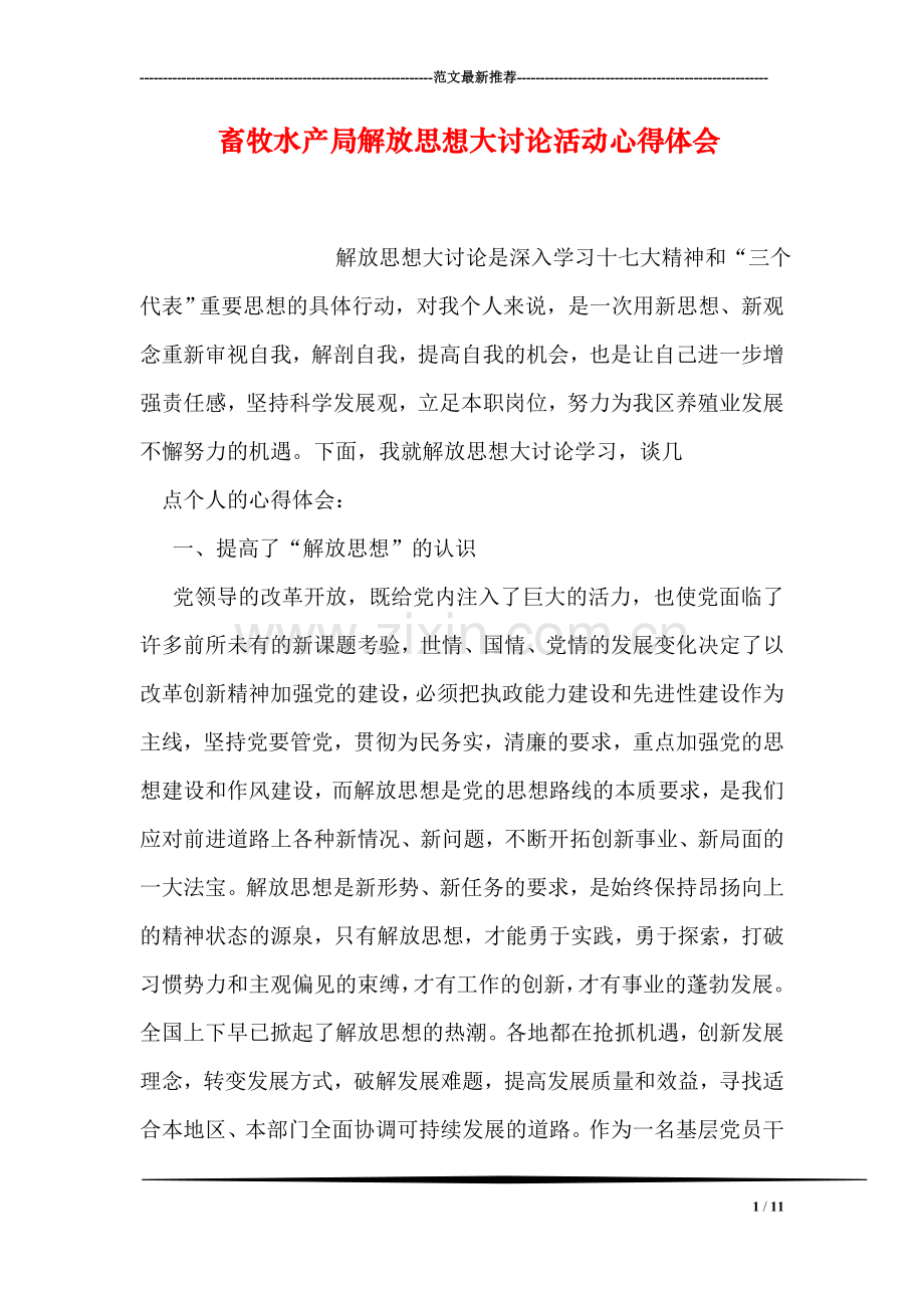 畜牧水产局解放思想大讨论活动心得体会.doc_第1页