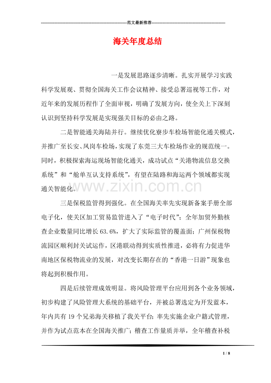 海关年度总结.doc_第1页