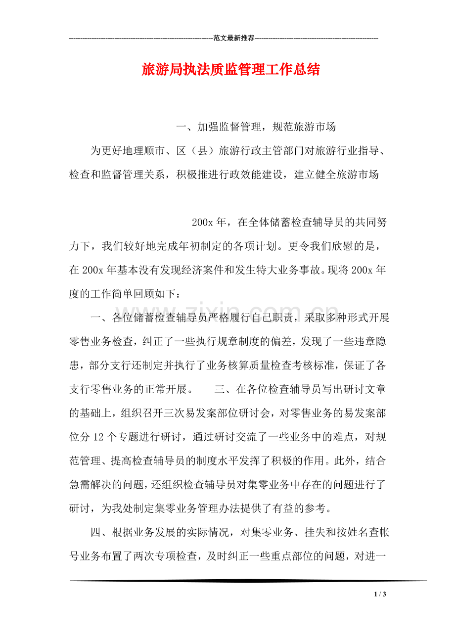旅游局执法质监管理工作总结.doc_第1页