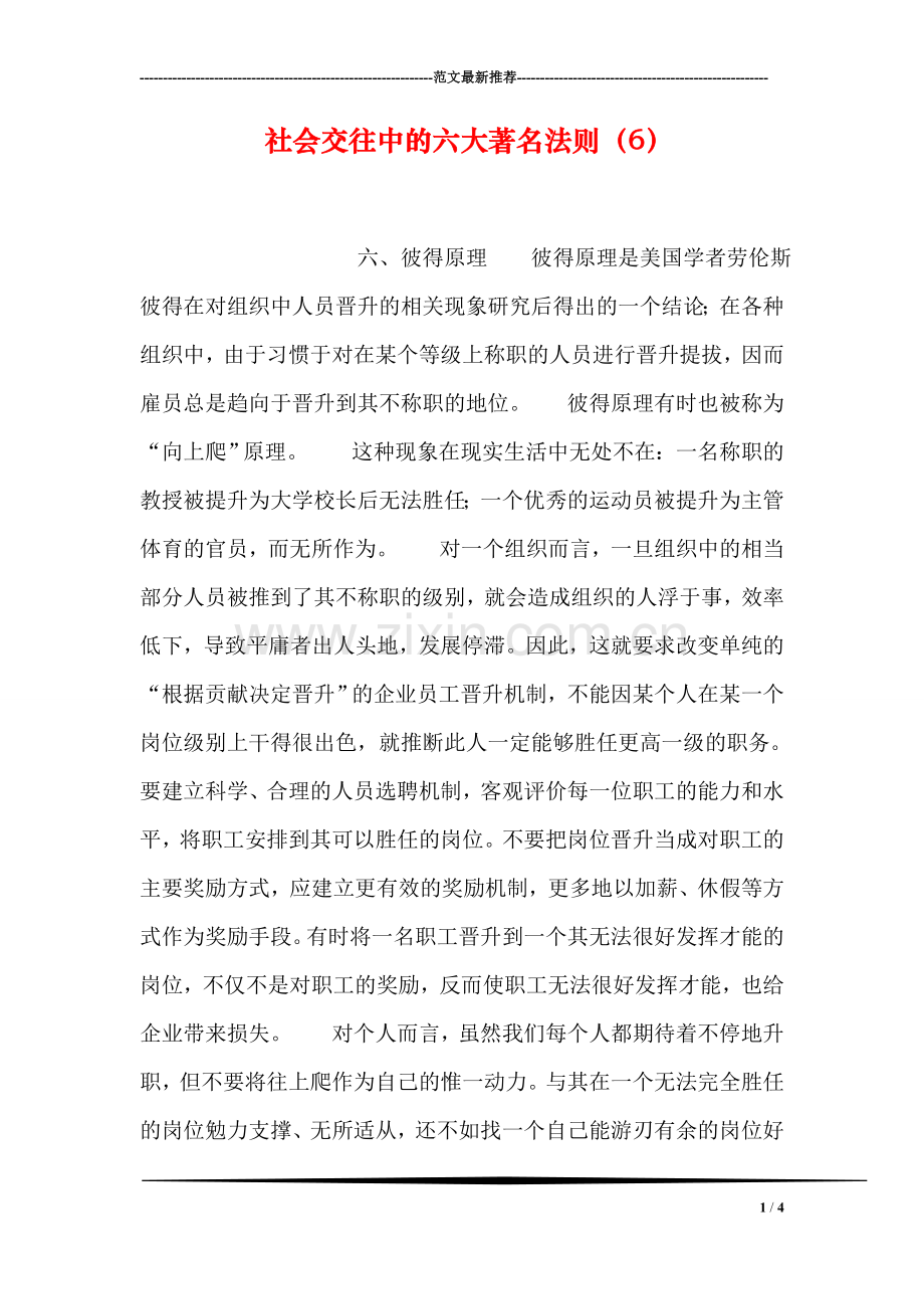 社会交往中的六大著名法则(6).doc_第1页