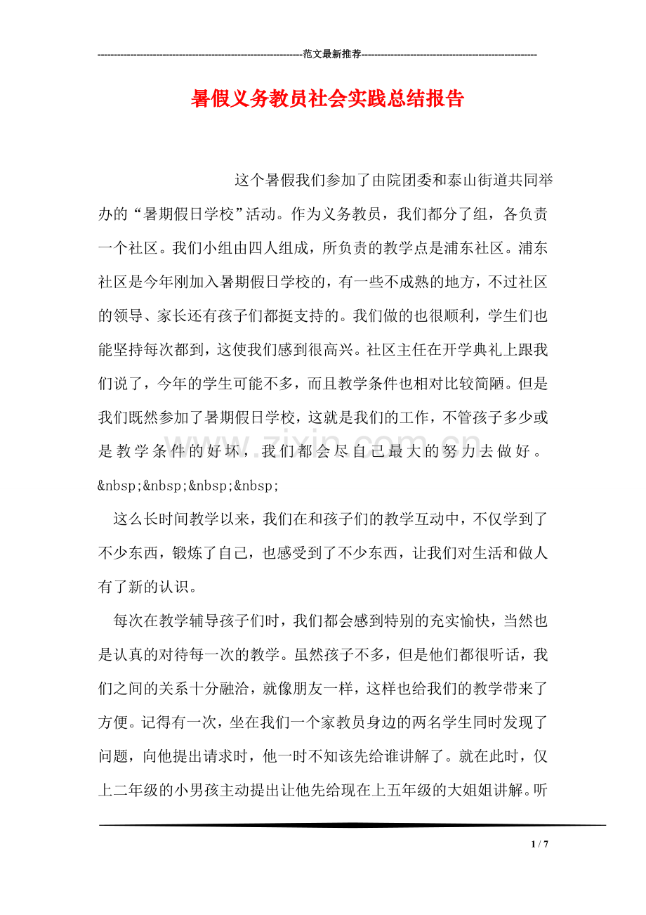暑假义务教员社会实践总结报告.doc_第1页