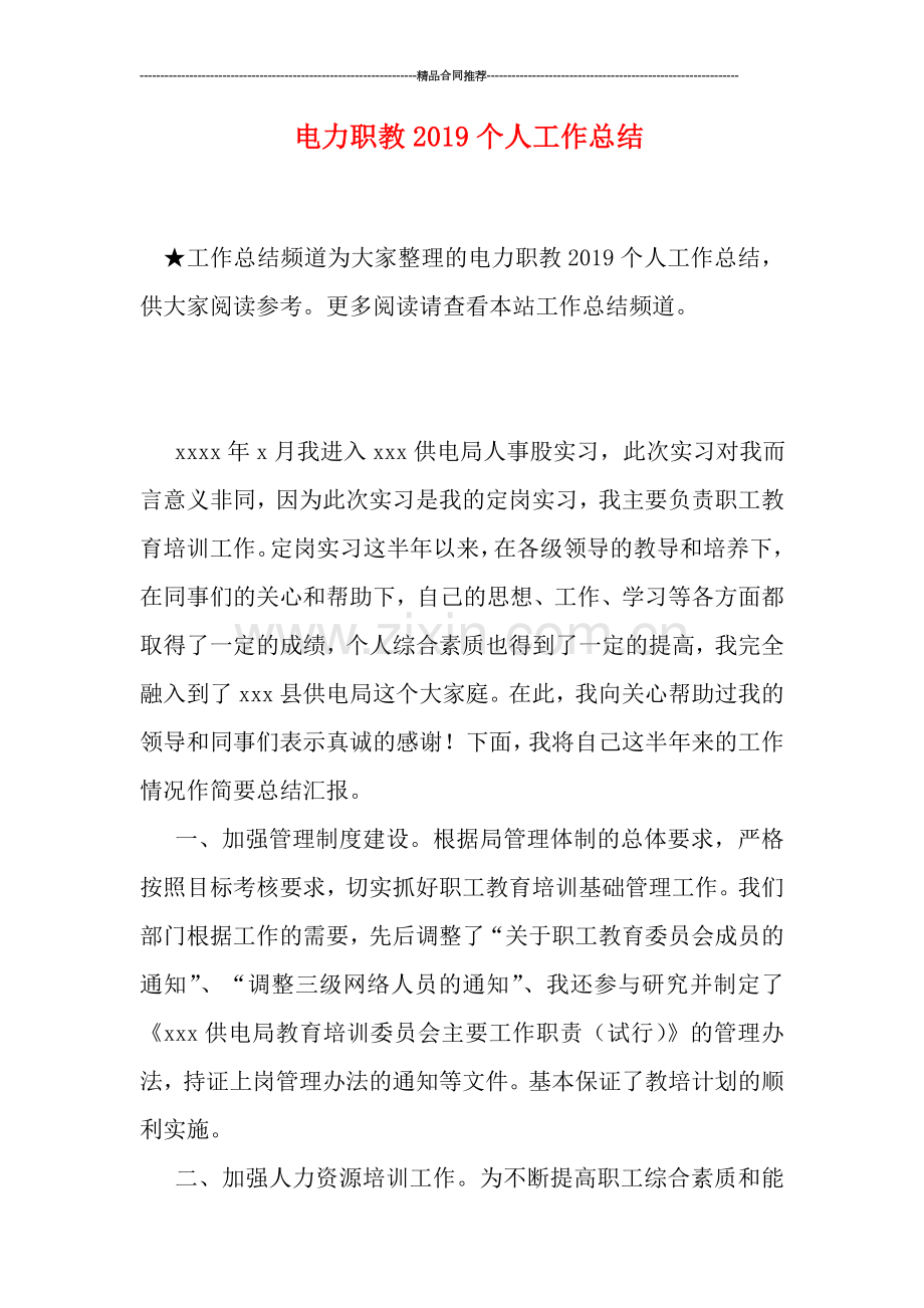 电力职教2019个人工作总结.doc_第1页