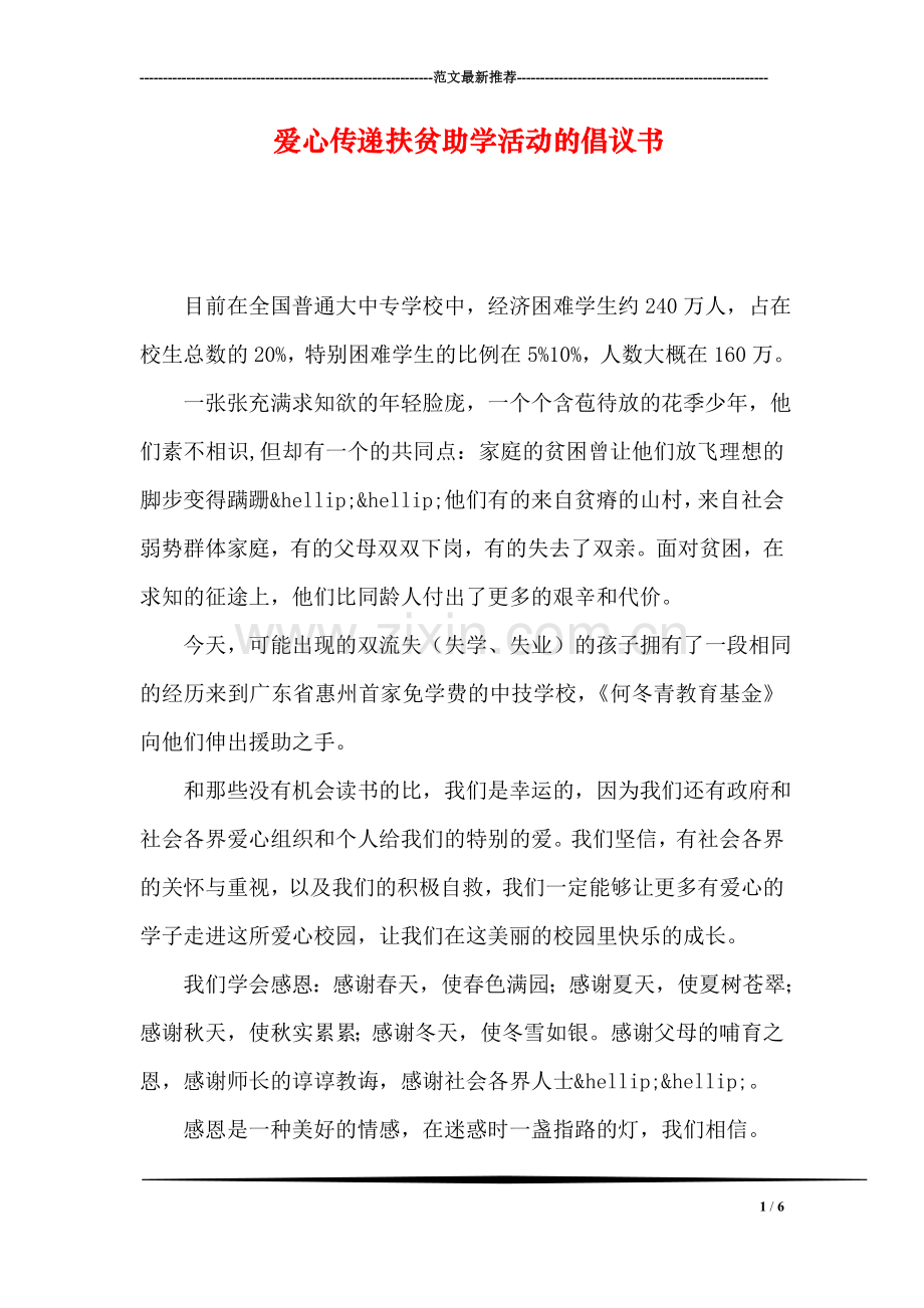 爱心传递扶贫助学活动的倡议书.doc_第1页