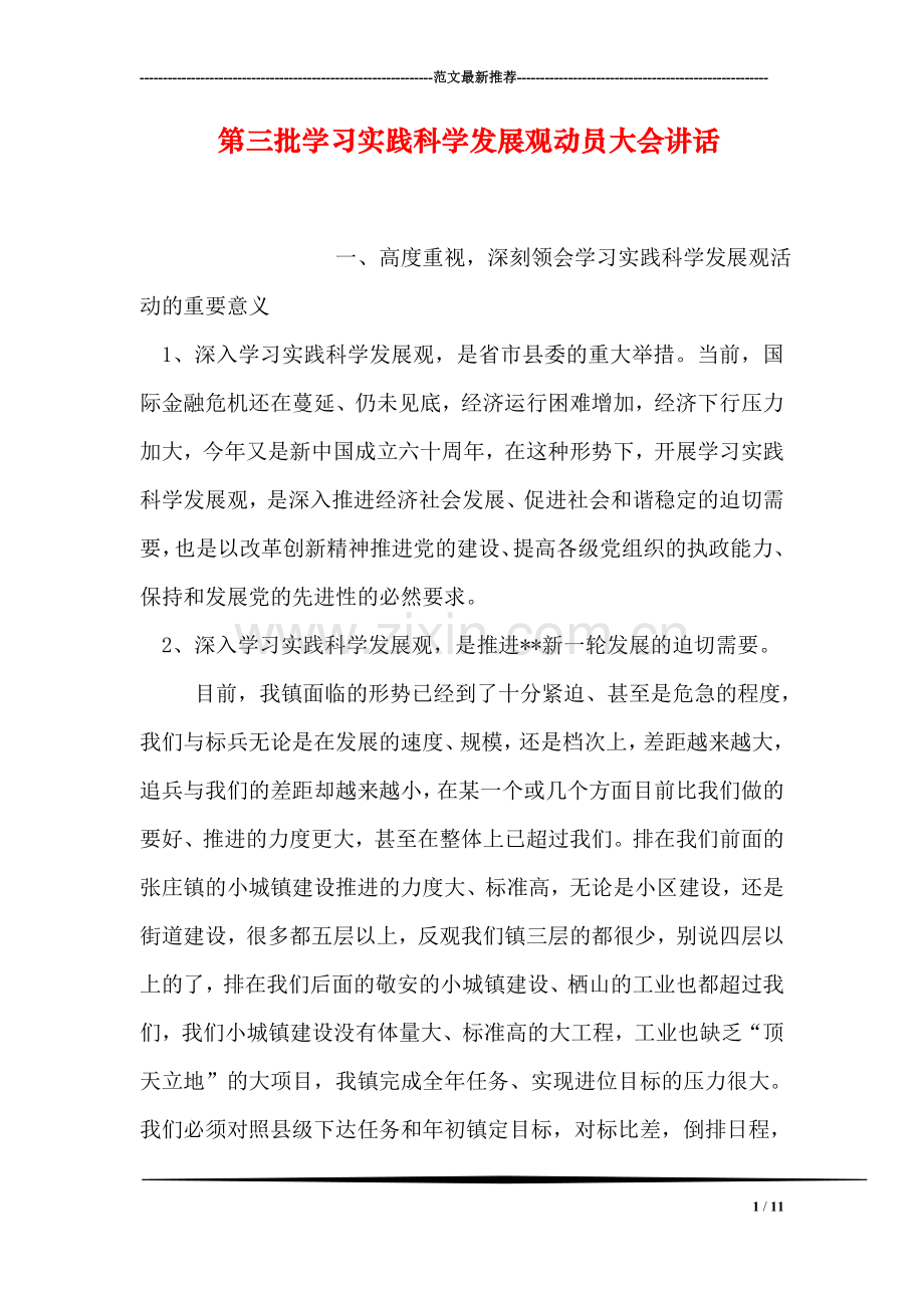 第三批学习实践科学发展观动员大会讲话.doc_第1页