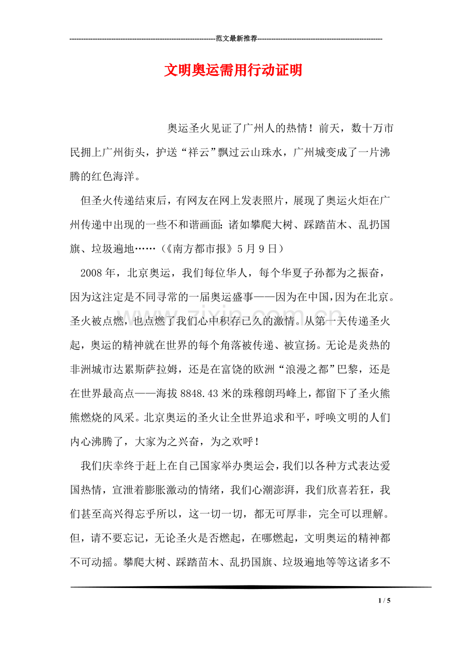 文明奥运需用行动证明.doc_第1页