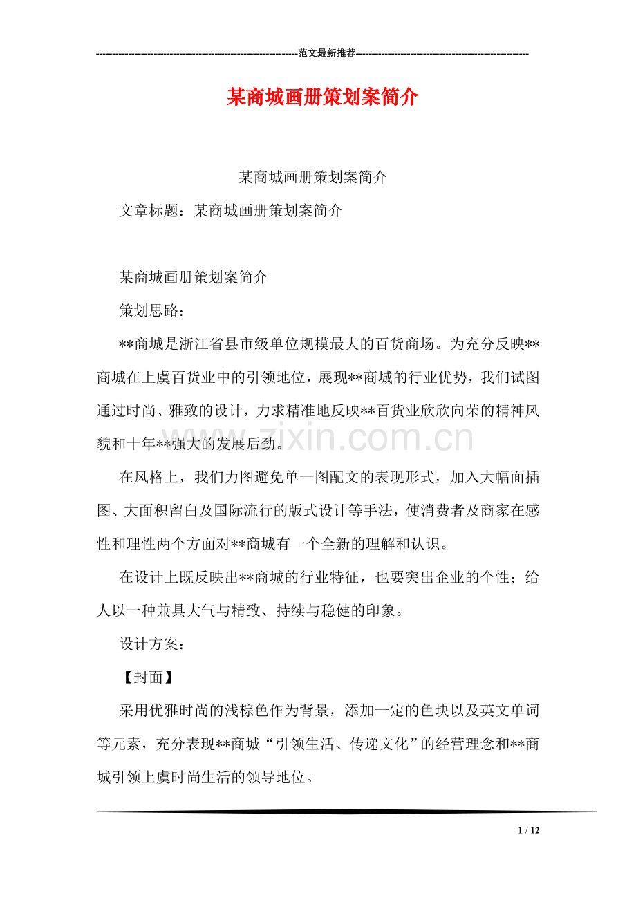某商城画册策划案简介.doc_第1页