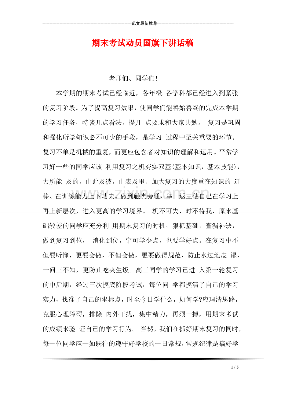 期末考试动员国旗下讲话稿.doc_第1页