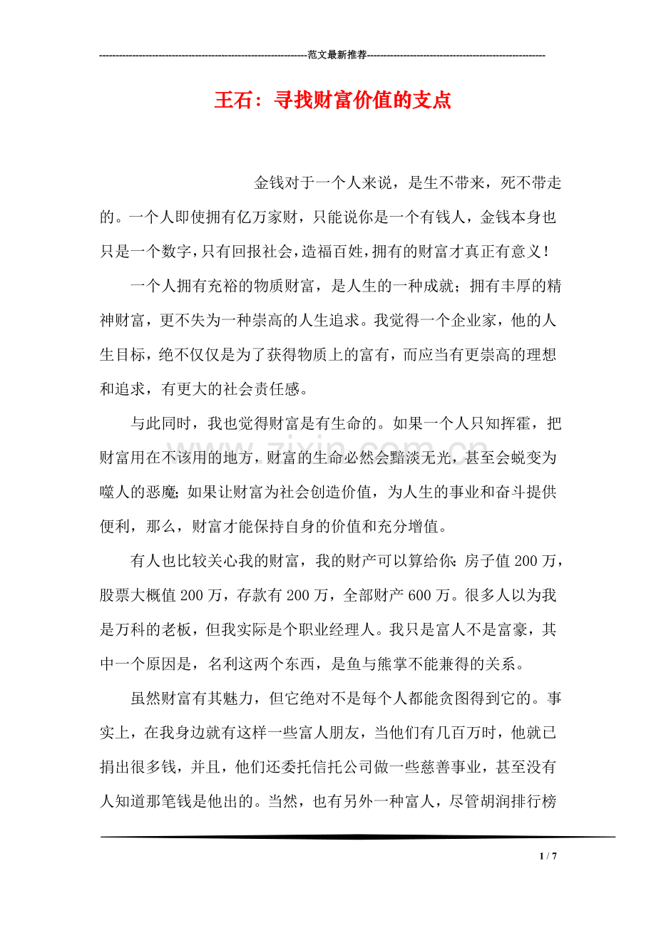 王石：寻找财富价值的支点.doc_第1页