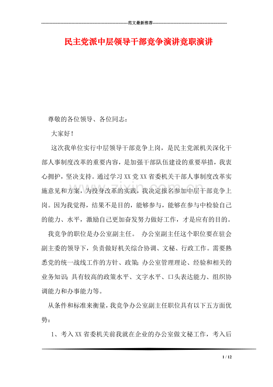 民主党派中层领导干部竞争演讲竞职演讲.doc_第1页