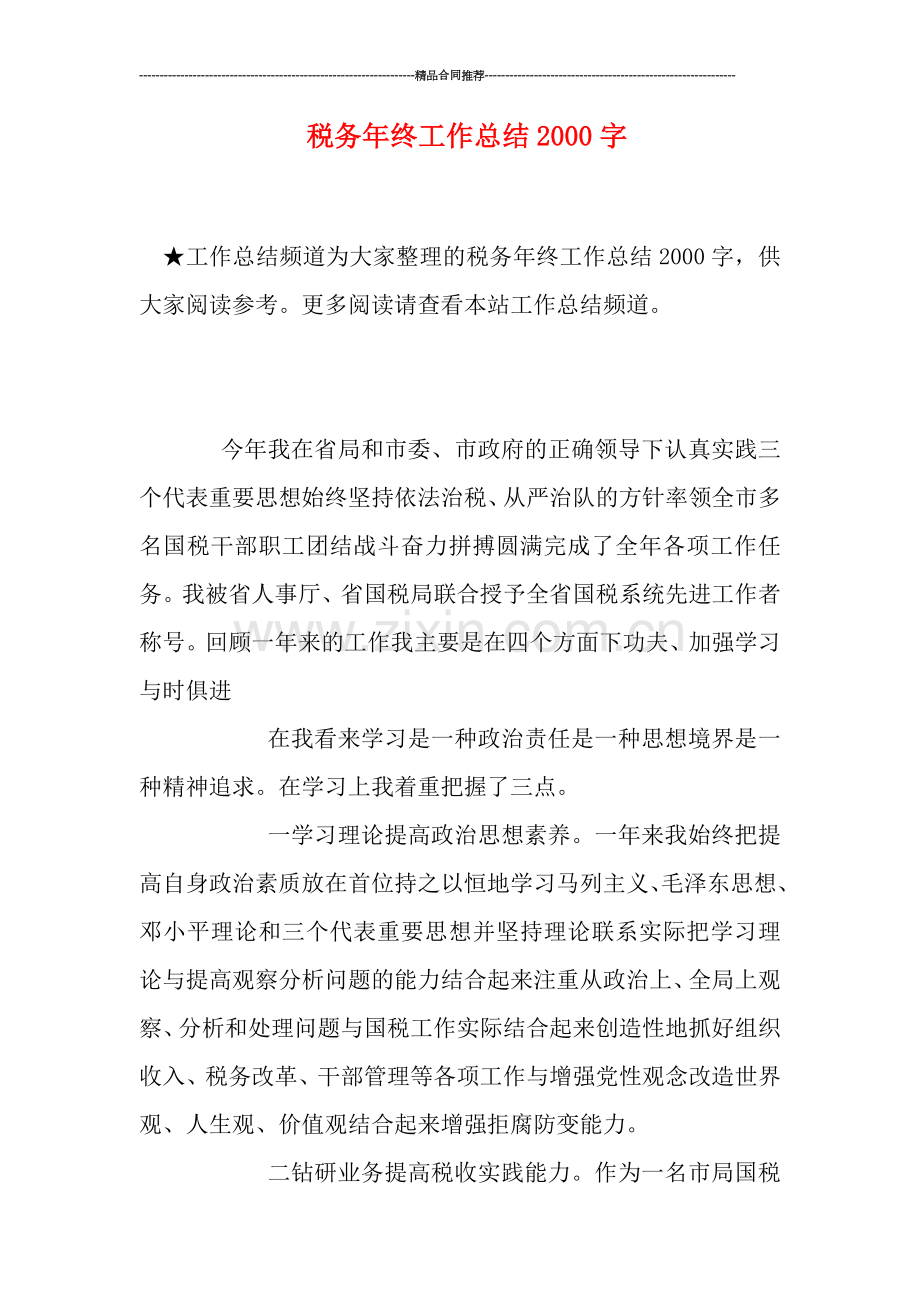 税务年终工作总结2000字.doc_第1页
