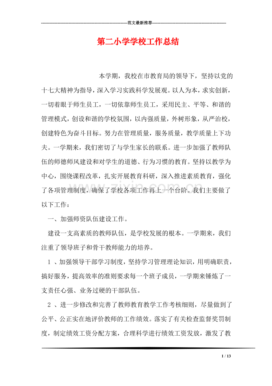 第二小学学校工作总结.doc_第1页