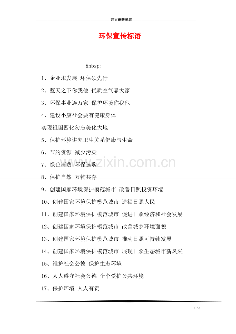 环保宣传标语.doc_第1页