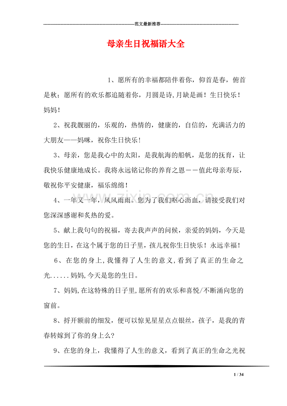 母亲生日祝福语大全.doc_第1页