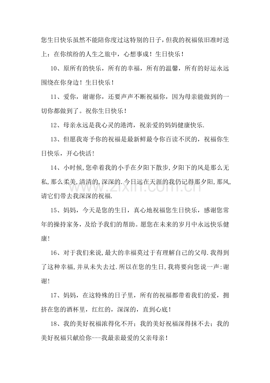 母亲生日祝福语大全.doc_第2页