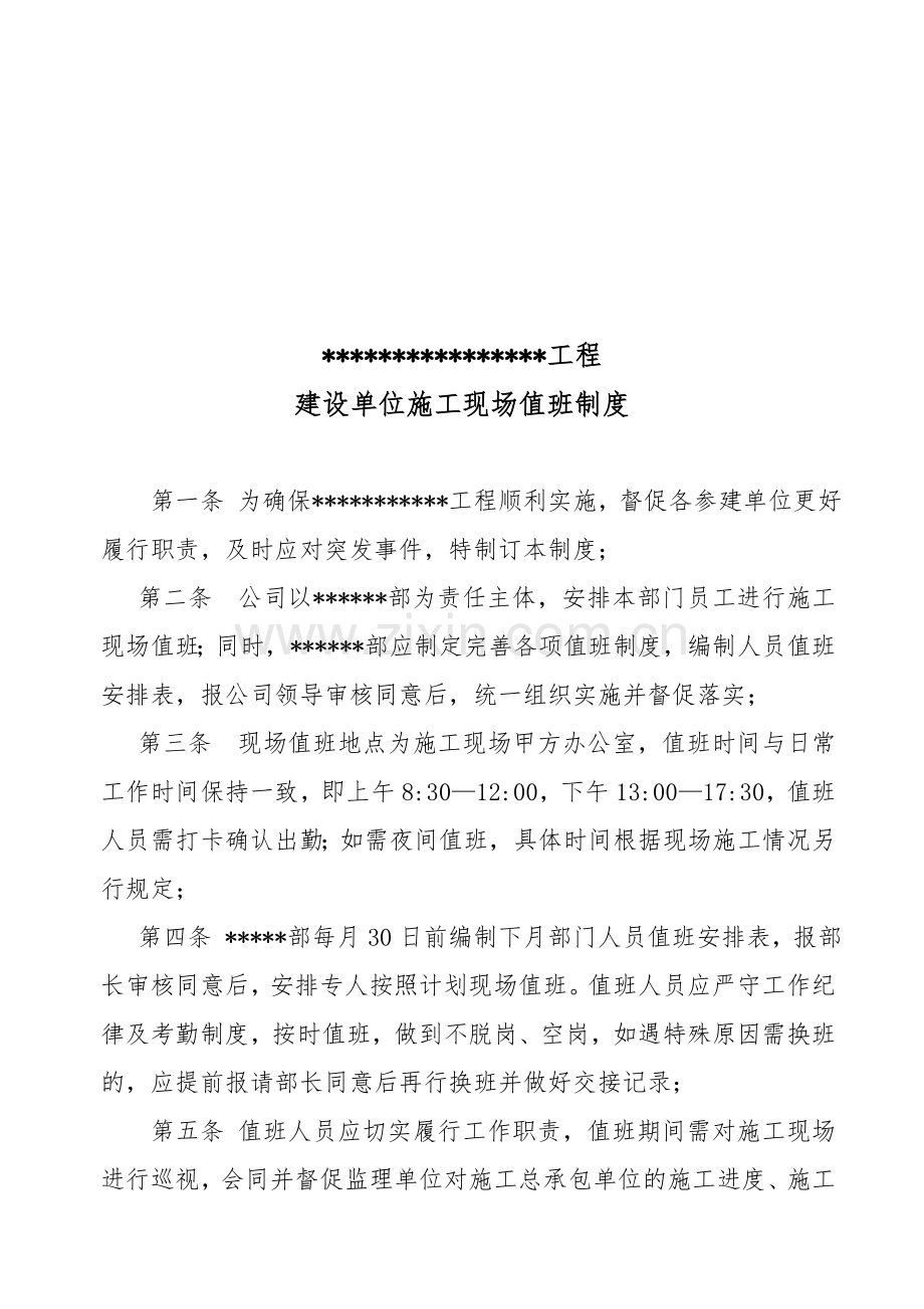 施工现场值班制度(百度上传版).doc_第1页