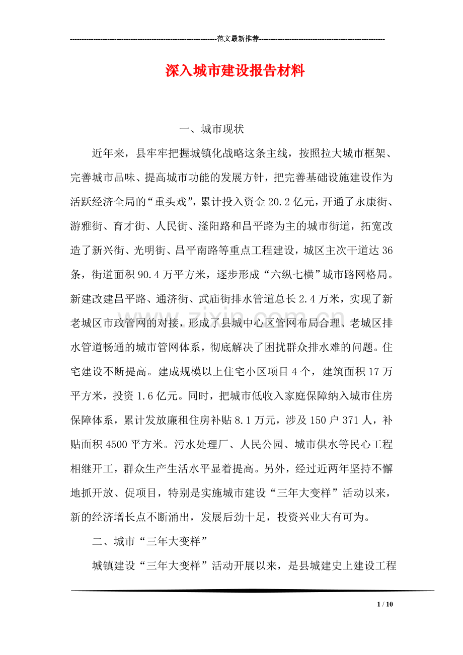 深入城市建设报告材料.doc_第1页