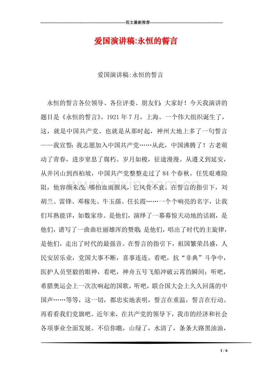 爱国演讲稿-永恒的誓言.doc_第1页