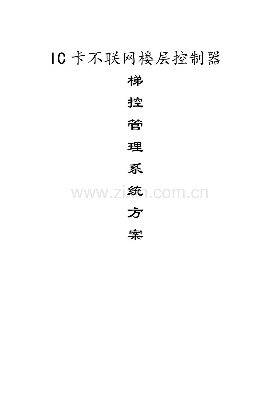 练习IC卡电梯分层控制系统方案可刷卡不按键直达楼层-脱机计时计次电梯控制器楼层控制器.docx_第1页