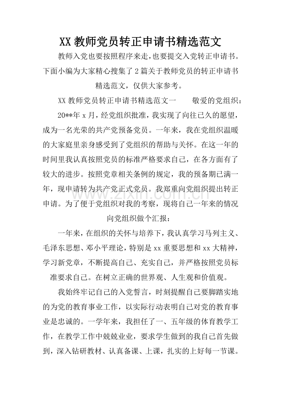 XX教师党员转正申请书范文.doc_第1页