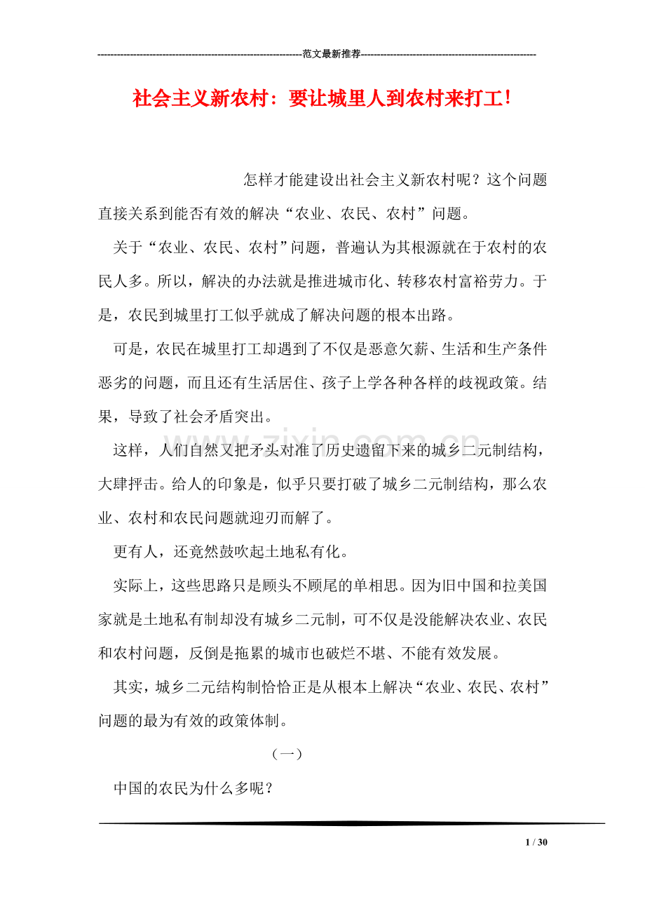 社会主义新农村：要让城里人到农村来打工!.doc_第1页