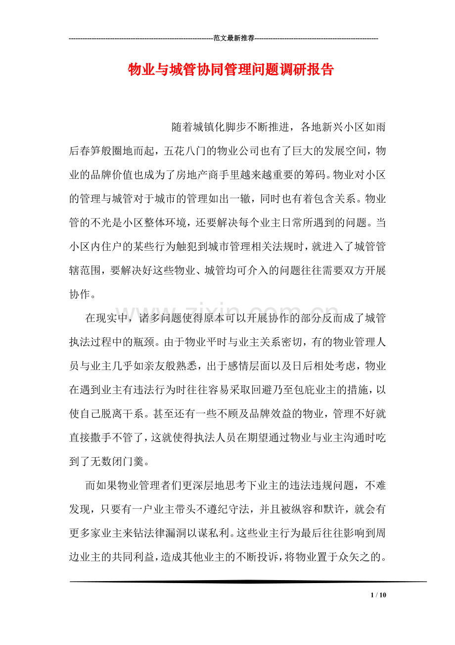 物业与城管协同管理问题调研报告.doc_第1页
