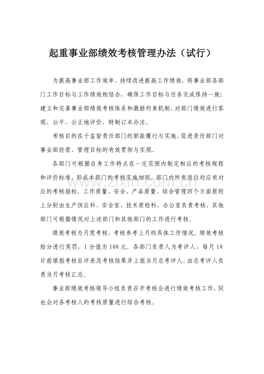 起重事业部绩效考核管理办法.doc_第1页