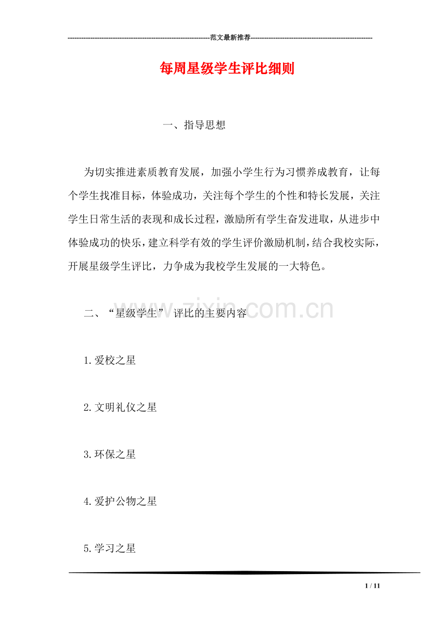 每周星级学生评比细则.doc_第1页