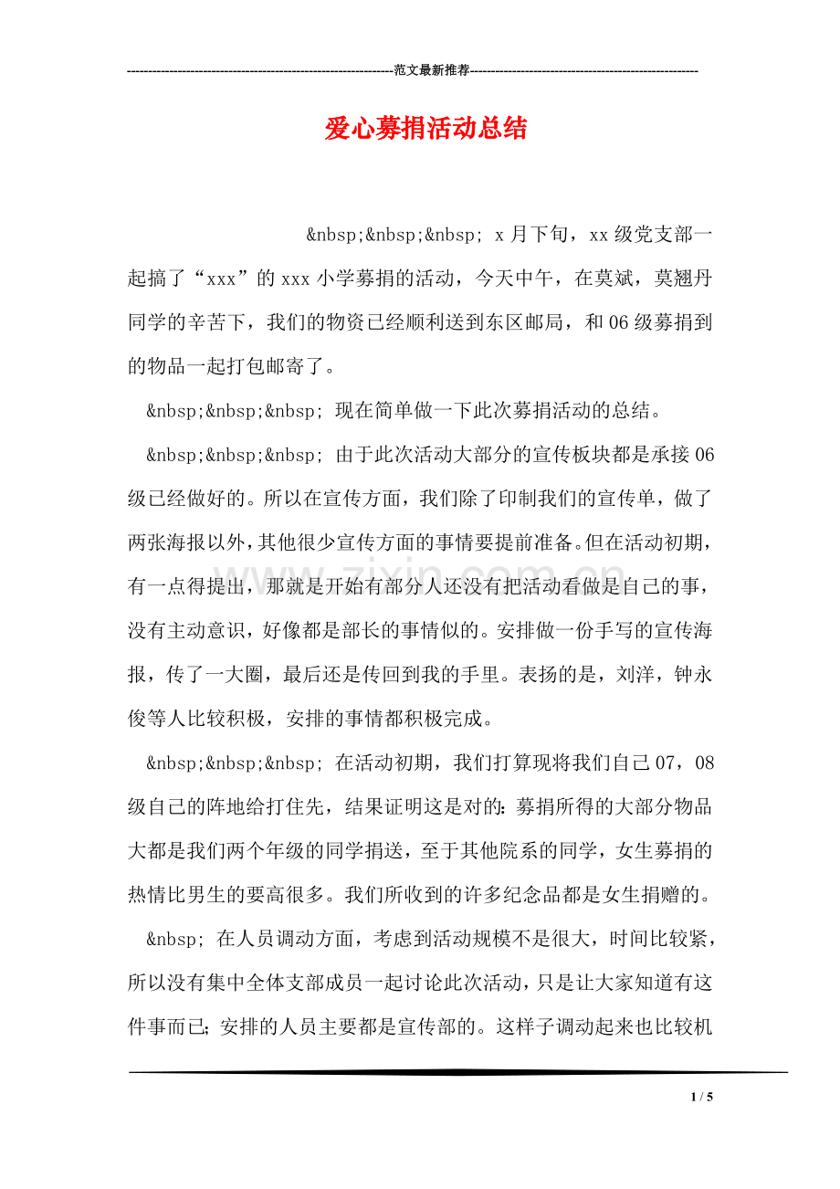 爱心募捐活动总结.doc_第1页