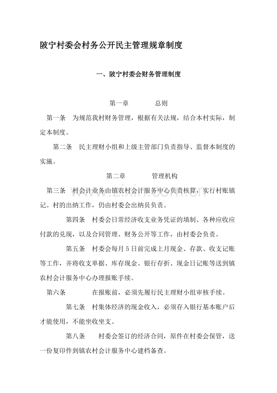 村委会村务公开民主管理规章制度.doc_第1页