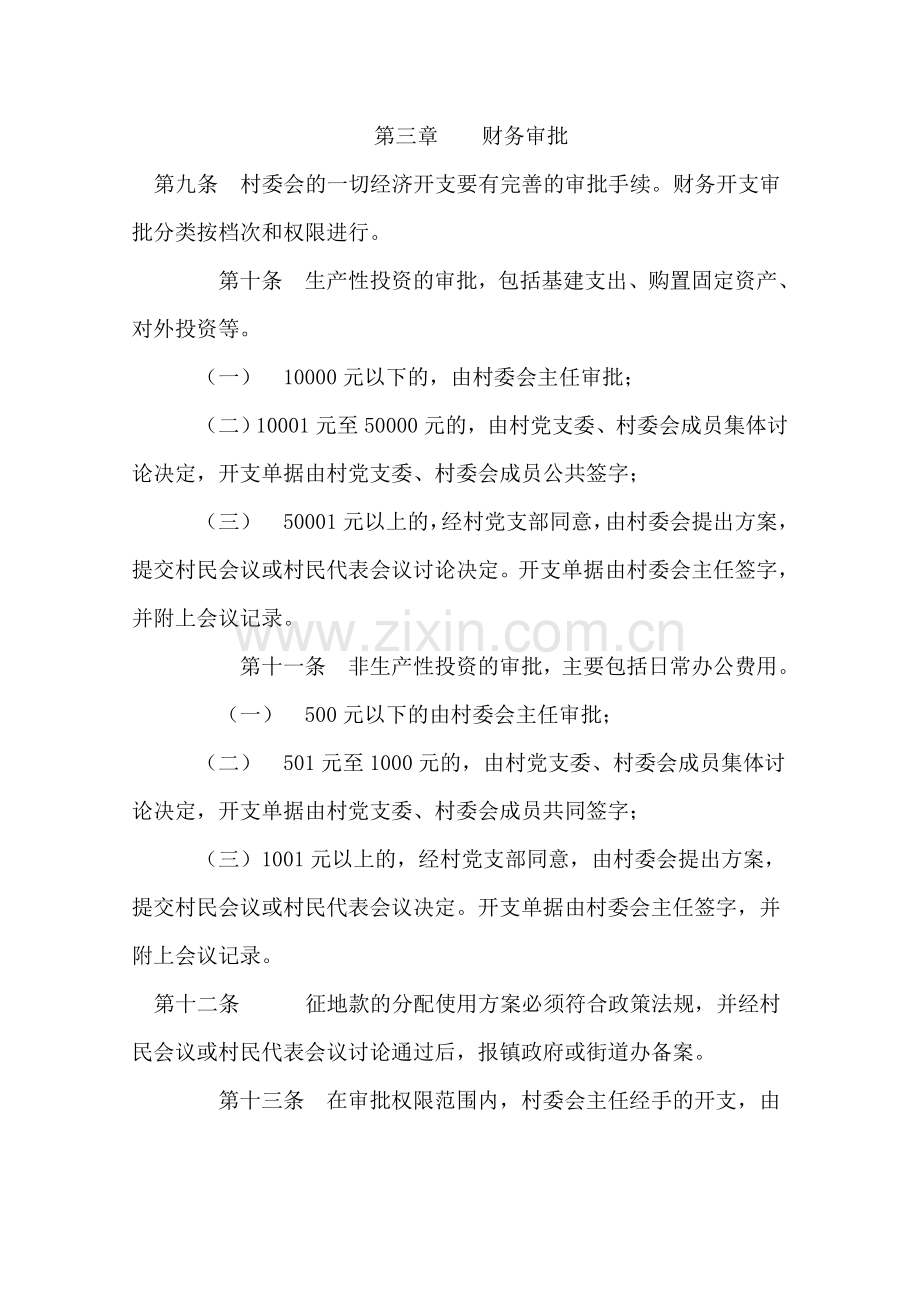 村委会村务公开民主管理规章制度.doc_第2页