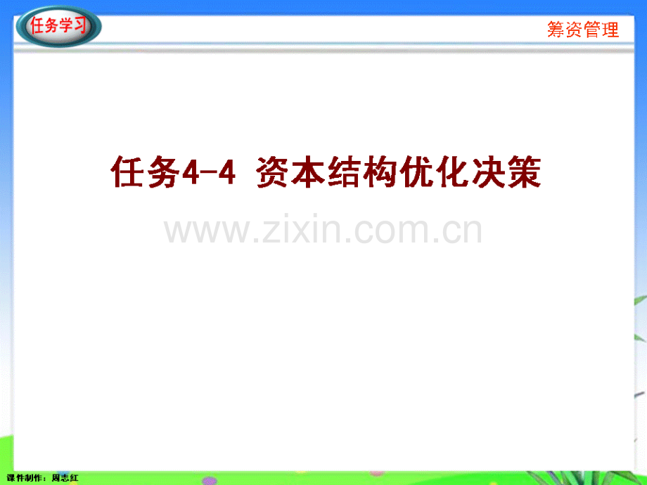 任务44资本结构优化决策资料.pptx_第1页