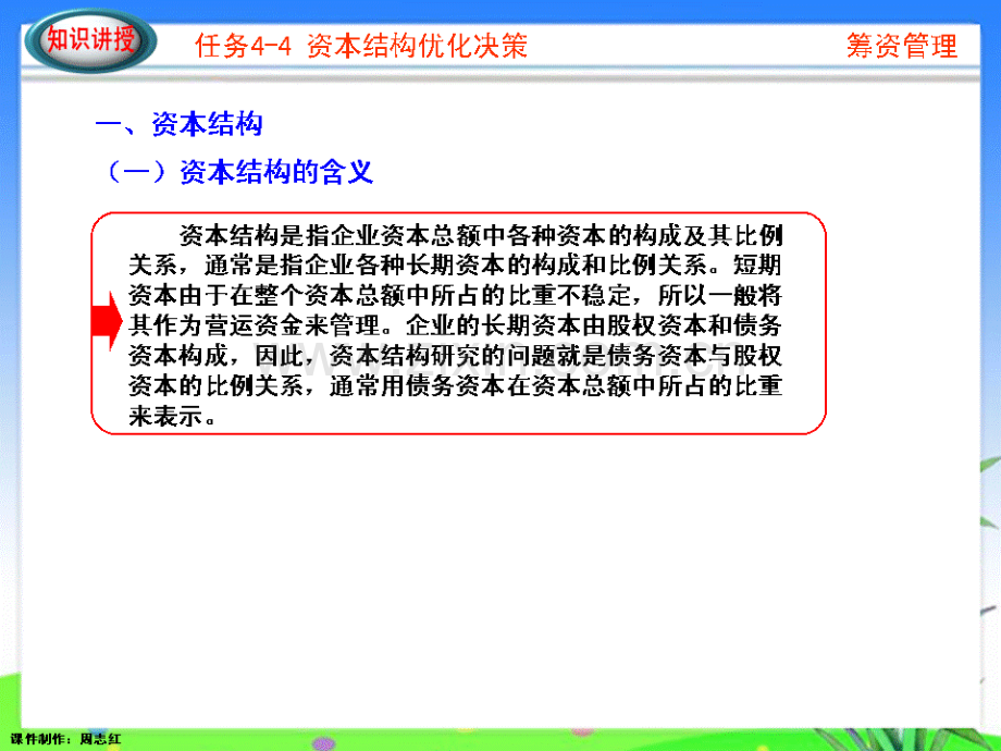 任务44资本结构优化决策资料.pptx_第2页