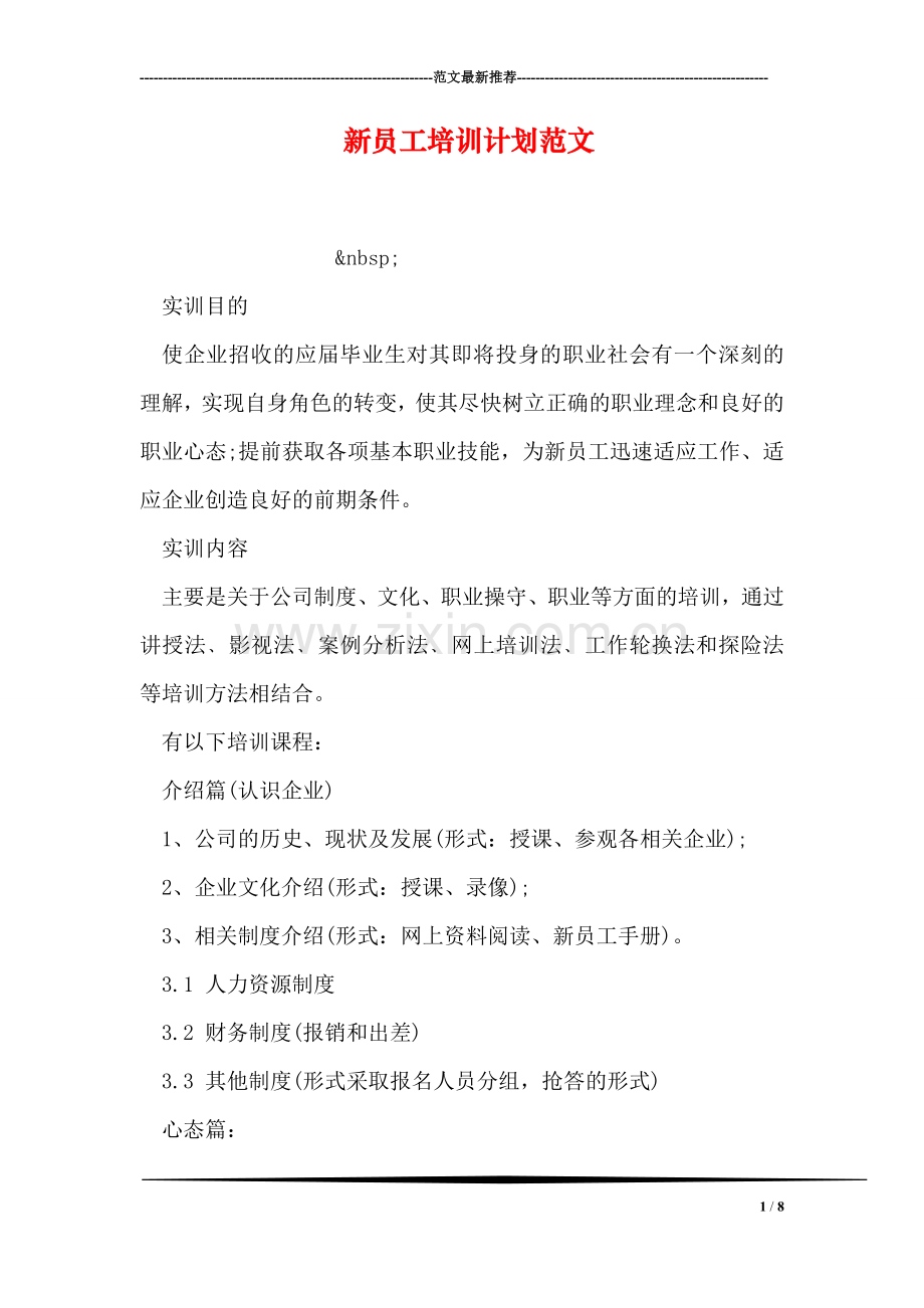 新员工培训计划范文.doc_第1页