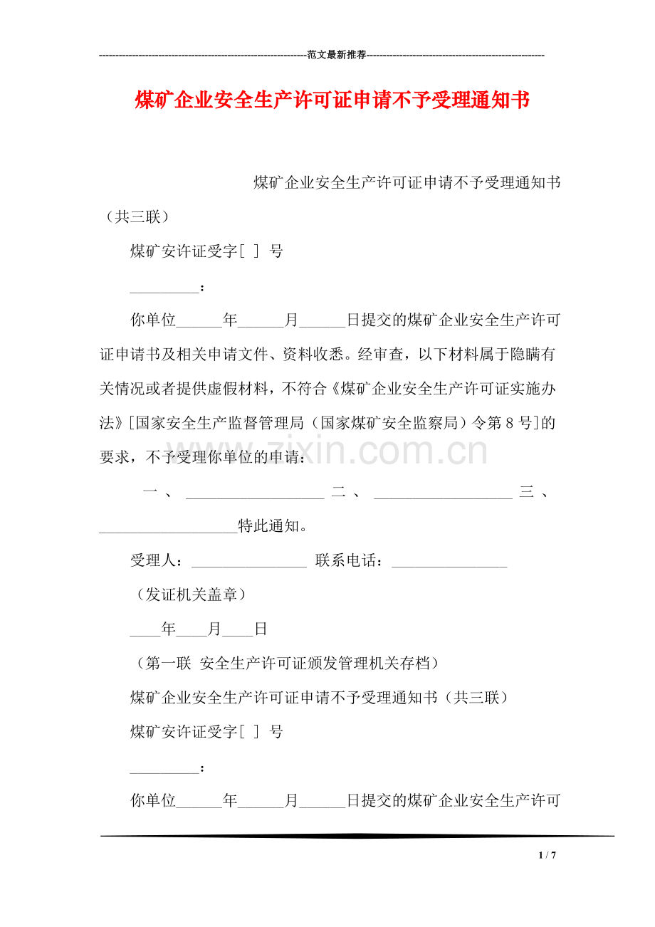 煤矿企业安全生产许可证申请不予受理通知书.doc_第1页