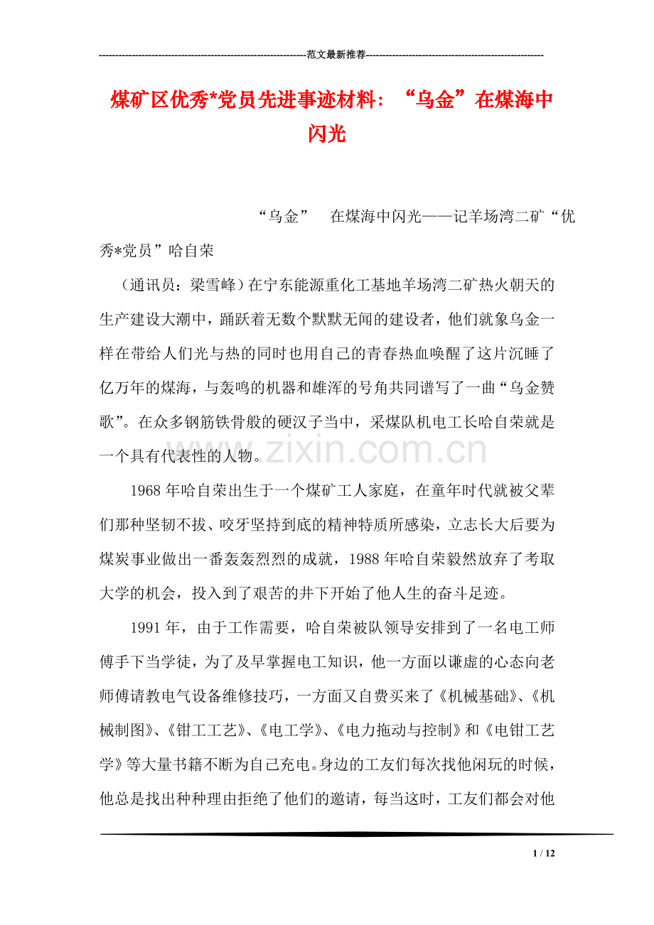 煤矿区优秀-党员先进事迹材料：“乌金”在煤海中闪光.doc_第1页