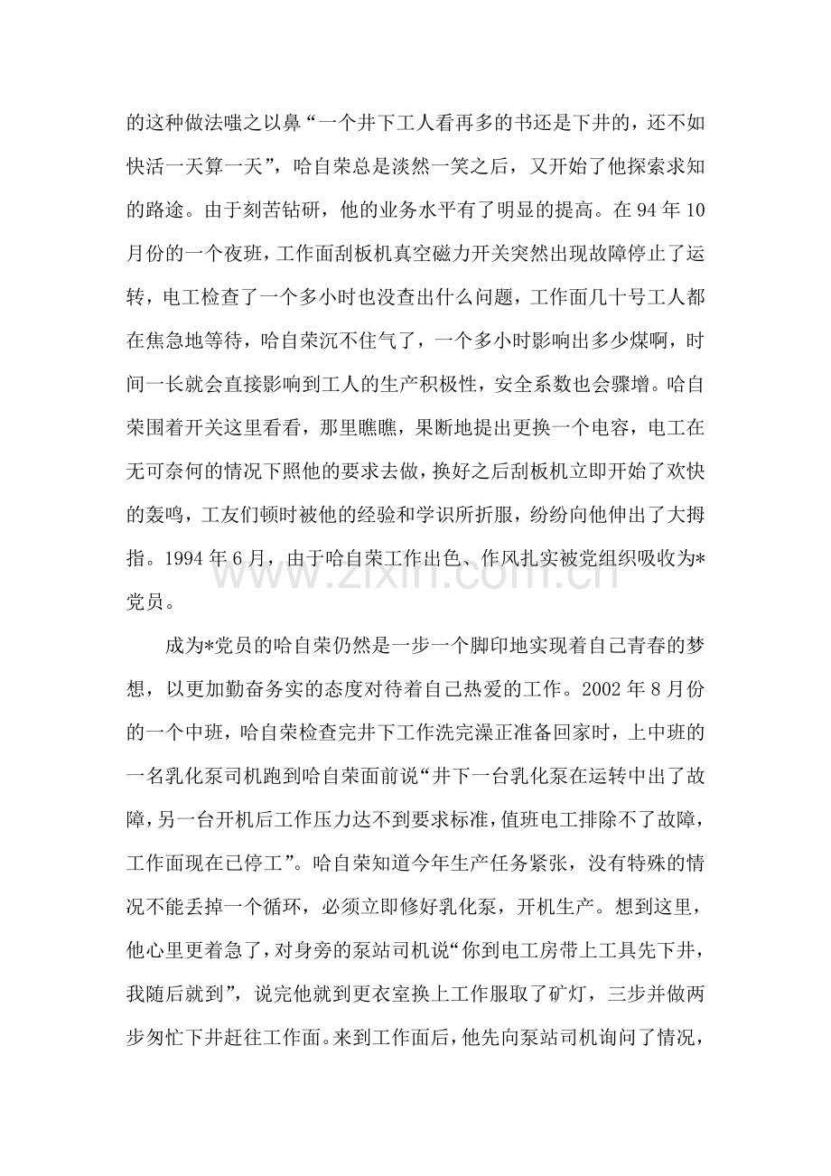 煤矿区优秀-党员先进事迹材料：“乌金”在煤海中闪光.doc_第2页