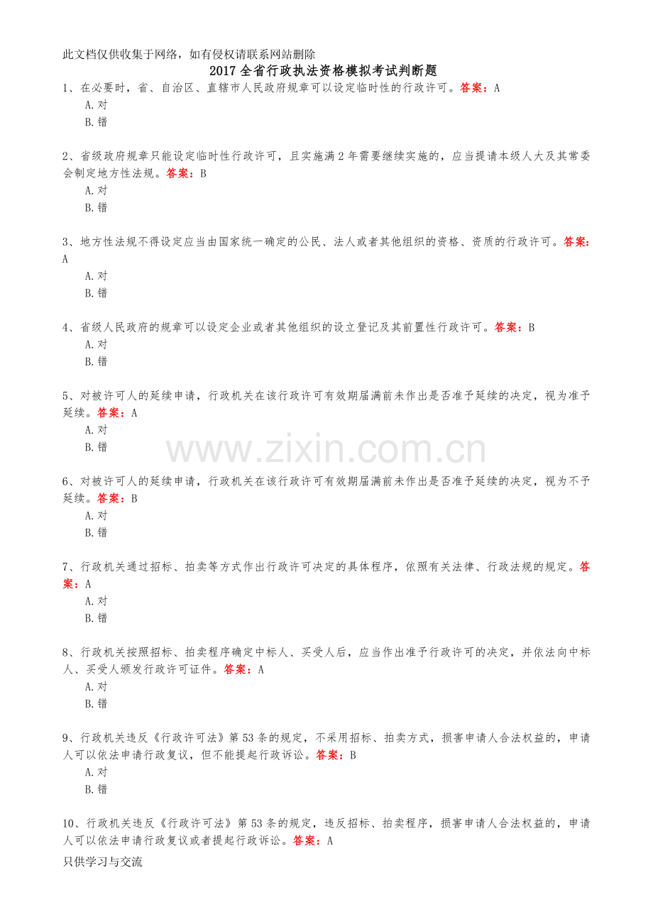 浙江省行政执法证考试判断题及答案学习资料.doc_第1页