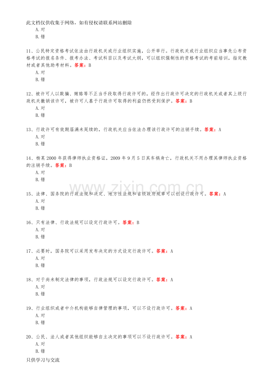 浙江省行政执法证考试判断题及答案学习资料.doc_第2页