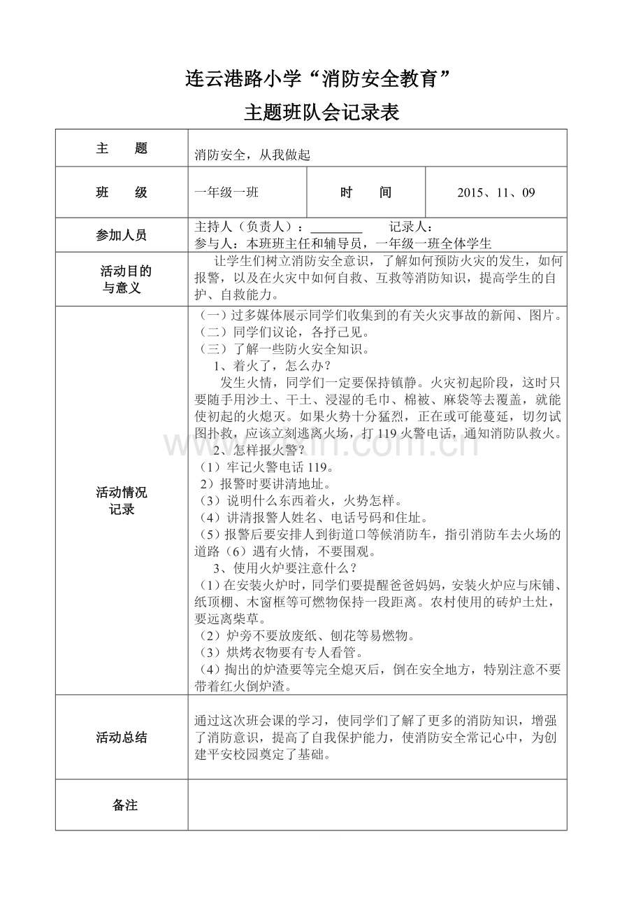 一(1)消防安全主题班会活动记录表.doc_第1页